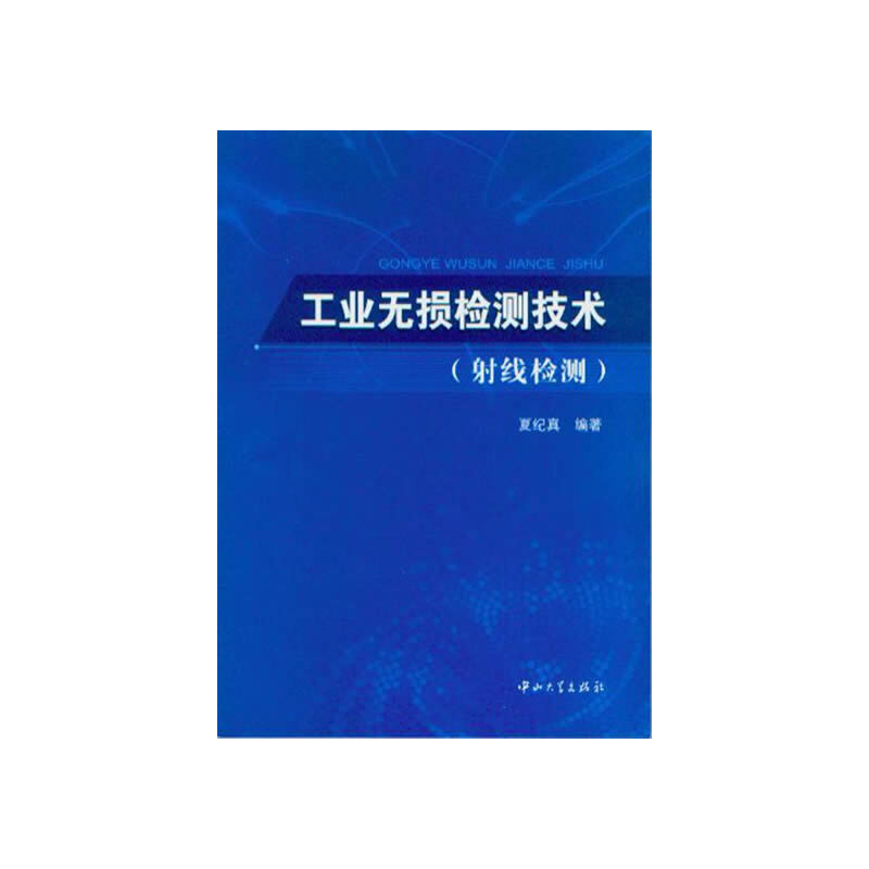 工业无损检测技术