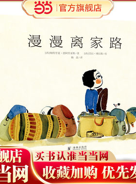 漫漫离家路（奇想国童书）