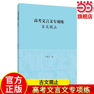 当当正版 高考文言文专项练 古文观止 精选52篇名篇+新高考文言文模拟题 有效提升高考实战能力 中华书局