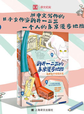 【当当网】新井一二三的东京漫步地图:从橙色中央线出发 [日]新井一二三 著 中文写作 旅行文学 自然婉趣 私人记忆 上海译文