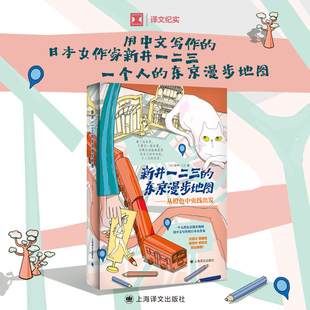 自然婉趣 上海译文 东京漫步地图 著 中文写作 日 新井一二三 从橙色中央线出发 私人记忆 旅行文学 当当网