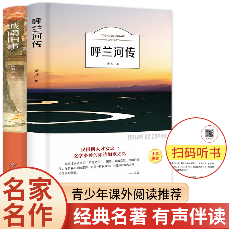 呼兰河传城南旧事 全2册萧红著 正版原著原版书籍五年级初中生青少年版四六年级中小学生完整版无删减经典书课外阅读导读