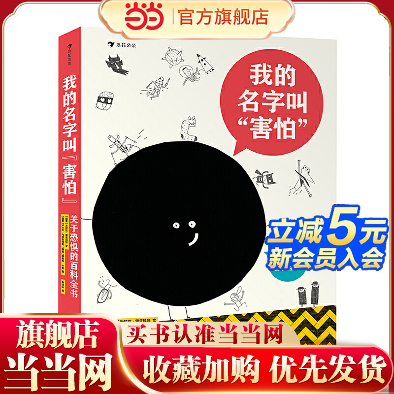 我的名字叫“害怕”：关于恐惧的百科全书