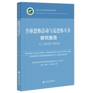 2024 全球恐怖活动与反恐怖斗争研究报告No.5 2023