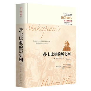 当当网 莎士比亚的历史剧（精装本） 蒂利亚德 华夏出版社 正版书籍
