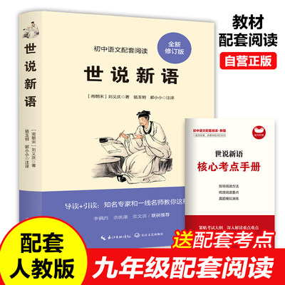 世说新语（全新修订）完整版无删减 附赠核心考点手册 初中九年级上册课外阅读暑期阅读 语文配套阅读书 一部名士的教科书 南朝·