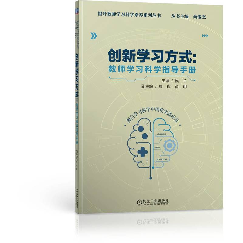 创新学习方式：教师学习科学指导手册 书籍/杂志/报纸 教育/教育普及 原图主图