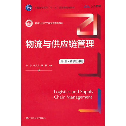 物流与供应链管理（第4版·数字教材版）(新编21世纪工商管理系列教材；普通高等教育“十一五”规划教材）
