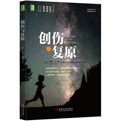 当当网 创伤与复原 朱迪思 机械工业出版社 正版书籍