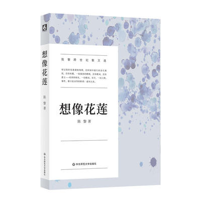 当当网 想像花莲 陈黎 华东师范大学出版社 正版书籍