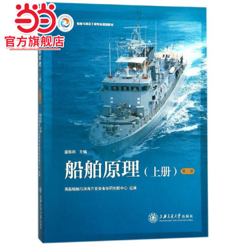 船舶原理（上册）