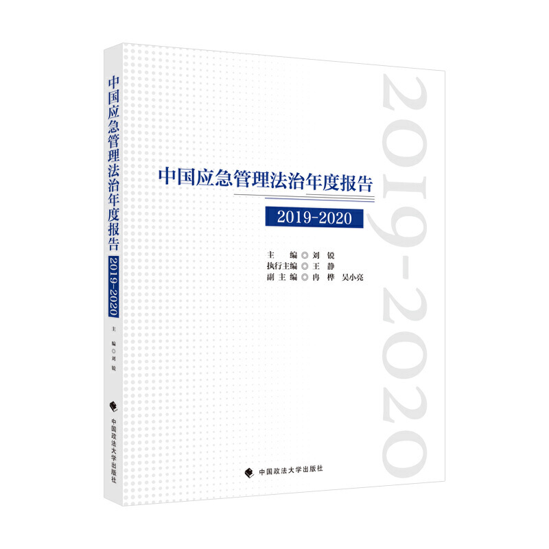中国应急管理法治年度报告(20192020)