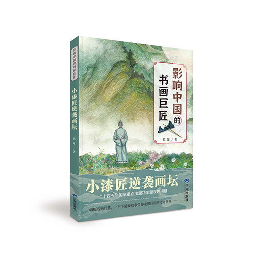 影响中国的书画巨匠（全6册）中国传统文化经典传统文化 葛冰著 中国儿童文学 中小学生故事书6-12岁 三环出版社