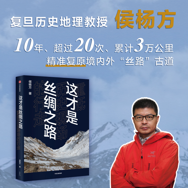 当当网 这才是丝绸之路 重抵历史现场的行走 侯杨方著 重走千年丝路古道 重现昔日灿烂文明 中信出版 正版书籍