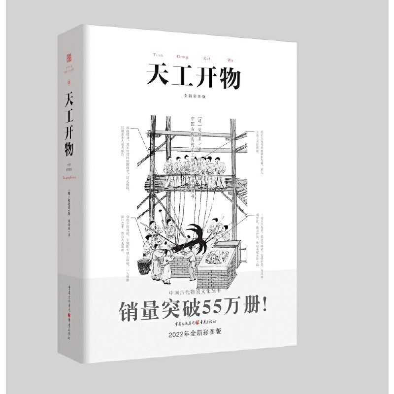 当当网正版《天工开物》彩图注释中国古代物质文化丛书中国17世纪的工艺百科全书畅销经典/传统文化/科学技术园冶营造法式长物志 书籍/杂志/报纸 科普读物其它 原图主图