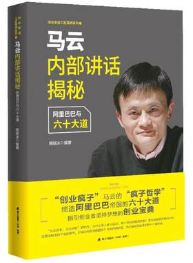 马云内部讲话揭秘——与六十大道（创业家谈工匠精神系列）