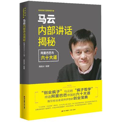 马云内部讲话揭秘——与六十大道（创业家谈工匠精神系列）