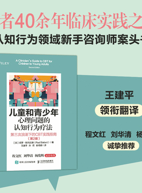 儿童和青少年心理问题的认知行为疗法：第三次浪潮下的CBT实践指南（第2版）