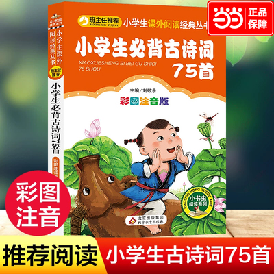 当当正版小学生必背古诗词75首