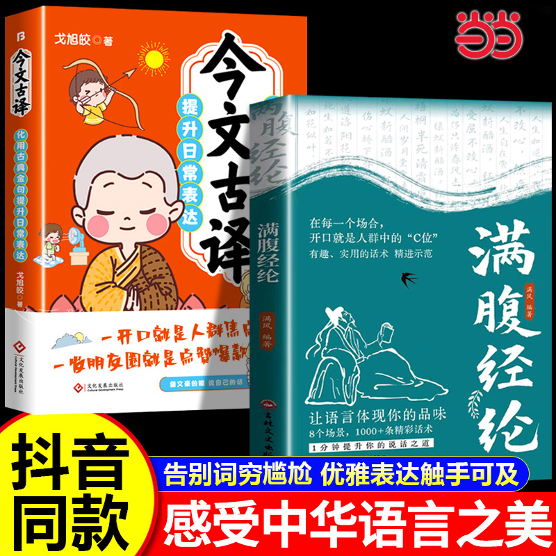 当当网 抖音同款【2册】满腹经纶+ 今文古译 让你的语言充满文化底蕴 告别词穷尴尬 学会优雅表达 高情商社交沟通聊天术腹有诗书