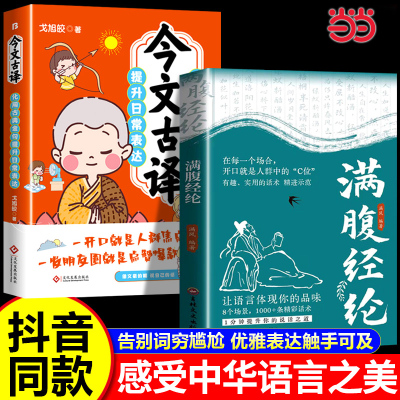 当当网 抖音同款【2册】满腹经纶+ 今文古译 让你的语言充满文化底蕴 告别词穷尴尬 学会优雅表达 高情商社交沟通聊天术腹有诗书