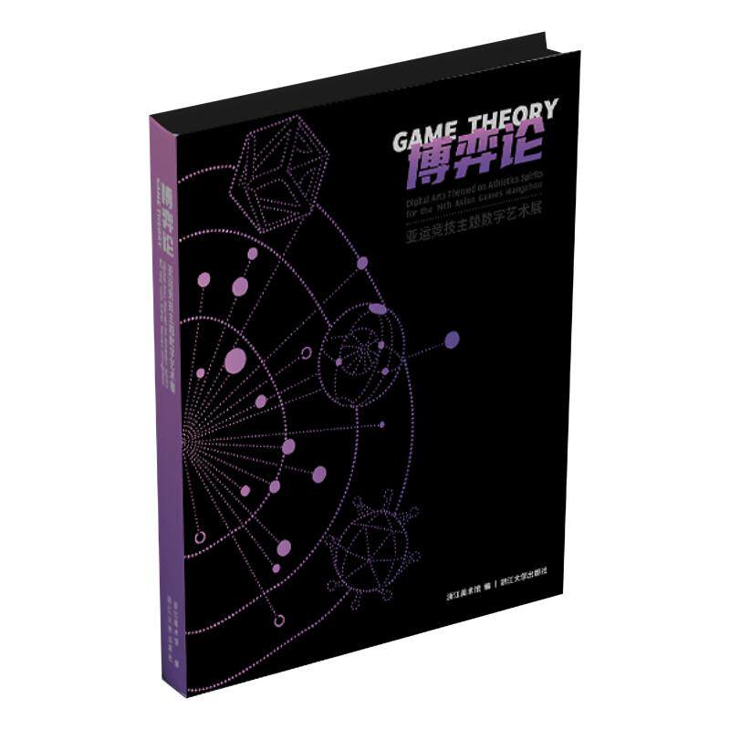 博弈论：亚运竞技主题数字艺术展