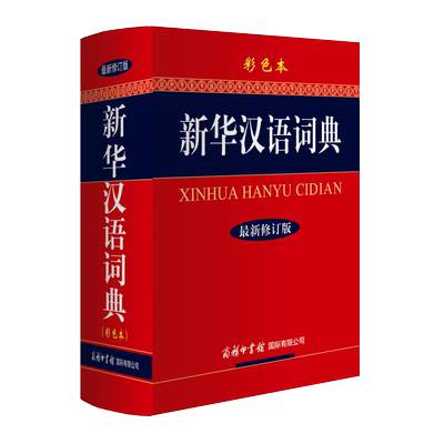 新华汉语词典彩色32商务印书馆