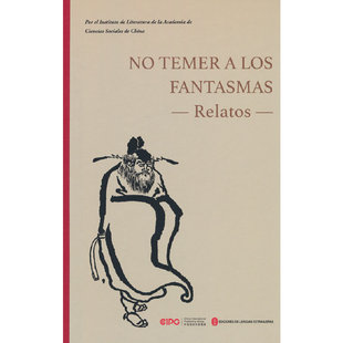 不怕鬼的故事（西）