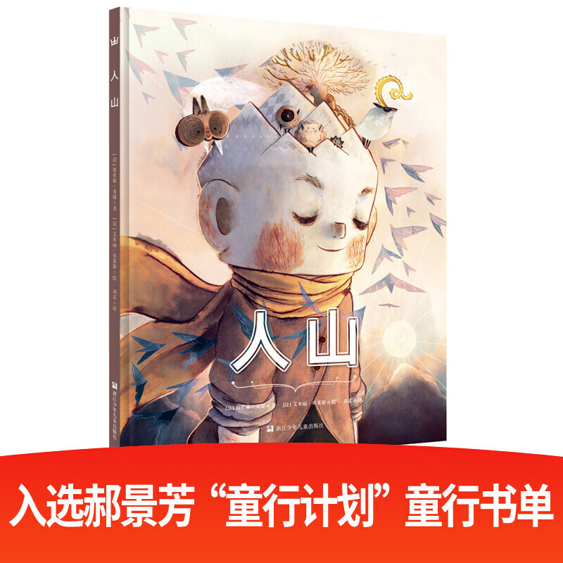 人山（奇想国童书）治愈系儿童生命启蒙教育绘本，让孩子理解生命，了解大自然高性价比高么？