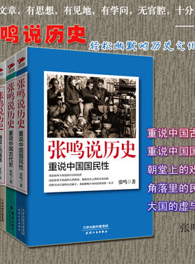 当当网 张鸣说历史系列(套装共5册)：角落里的民国+大国的虚与实+朝堂上的戏法+重说中国国民性+重说中国古代史 历史类书籍畅销书