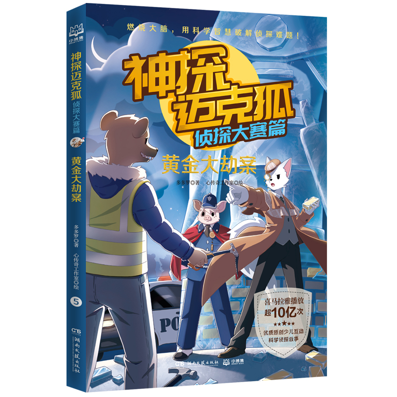 神探迈克狐·侦探大赛篇：黄金大劫案