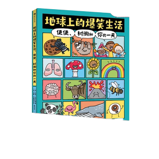 当当网正版童书 地球上的爆笑生活便便树懒和你的一天 科普学习新方式科普百科笑着学让知识既有广度又有深度