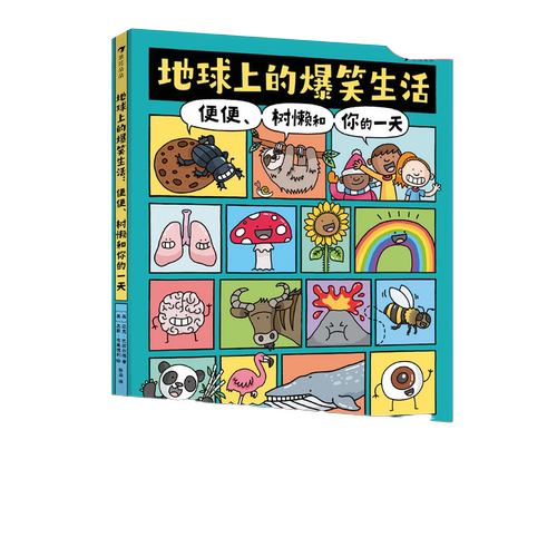 当当网正版童书 地球上的爆笑生活便便树懒和你的一天 科普学习新方式科普百科笑着学让知识既有广度又有深度