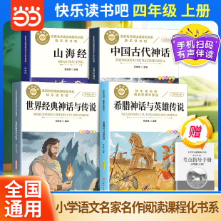 万物复书三升四快乐读书吧 4年级上册 全套4册 中国古代神话希腊神话与传说山海经世界神话与英雄传说 4年级小学生课外阅读书籍