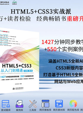HTML5+CSS3 从入门到精通（标准版第2版）html5权威指南移动开发html5游戏开发实战html5指南网页制作网站建设书籍教材教程 web前
