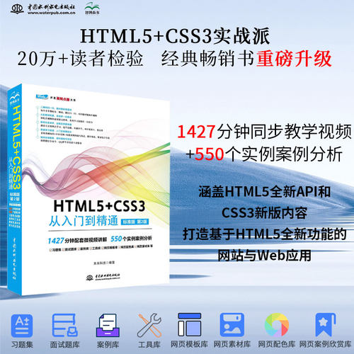 HTML5+CSS3 从入门到精通（标准版第2版）html5权威指南移动开发html5游戏开发实战html5指南网页制作网站建设书籍教材教程 web前