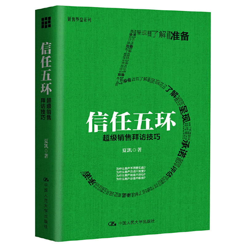 当当网 信任五环——超级销售拜访技巧 夏凯 中国人民大学出版社 正版书籍