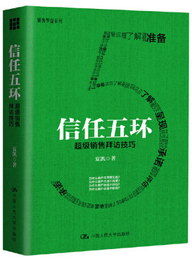 当当网 信任五环——超级销售拜访技巧 夏凯 中国人民大学出版社 正版书籍