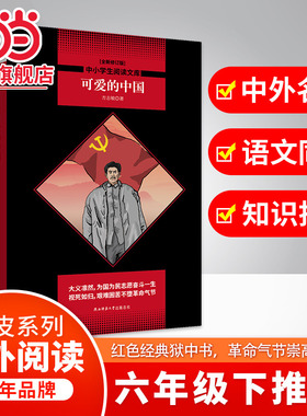 当当网正版 可爱的中国 黑皮阅读升级版  方志敏原著正版三四五六年级上下册必读正版的课外书 红色经典小学生课外阅读书籍