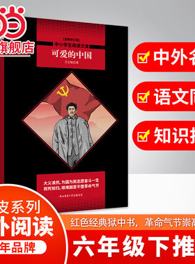 当当网正版 可爱的中国 黑皮阅读升级版  方志敏原著正版三四五六年级上下册必读正版的课外书 红色经典小学生课外阅读书籍