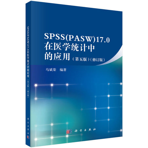 SPSS（PASW）17.0在医学统计中的应用（第五版）