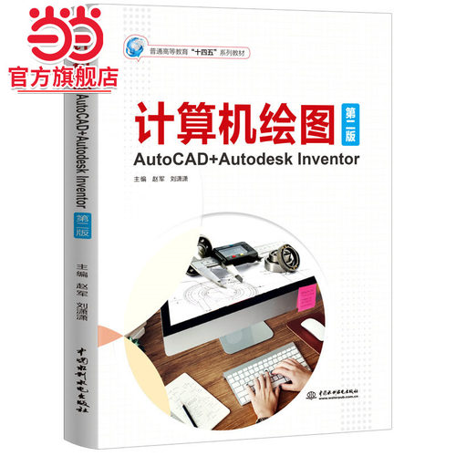 计算机绘图——AutoCAD+Autodesk Inventor（第二版）（普通高等教育“十四五”系列教材）