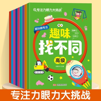 当当网正版专注力眼力大挑战：趣味找不同找相同找部位全9册儿童迷宫益智专注力训练书迷宫绘本大冒险书3-4-5-6岁幼儿思维逻辑书籍