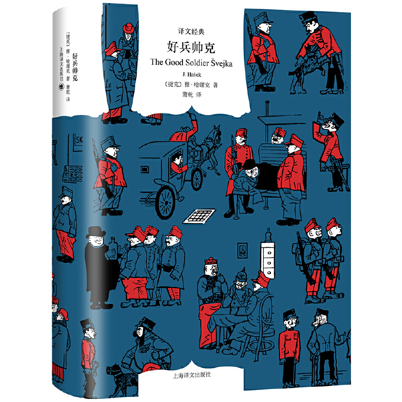 【当当网正版书籍】好兵帅克 [捷克]雅·哈谢克 萧乾 译 世界一流讽刺小说佳作 东欧文学 上海译文