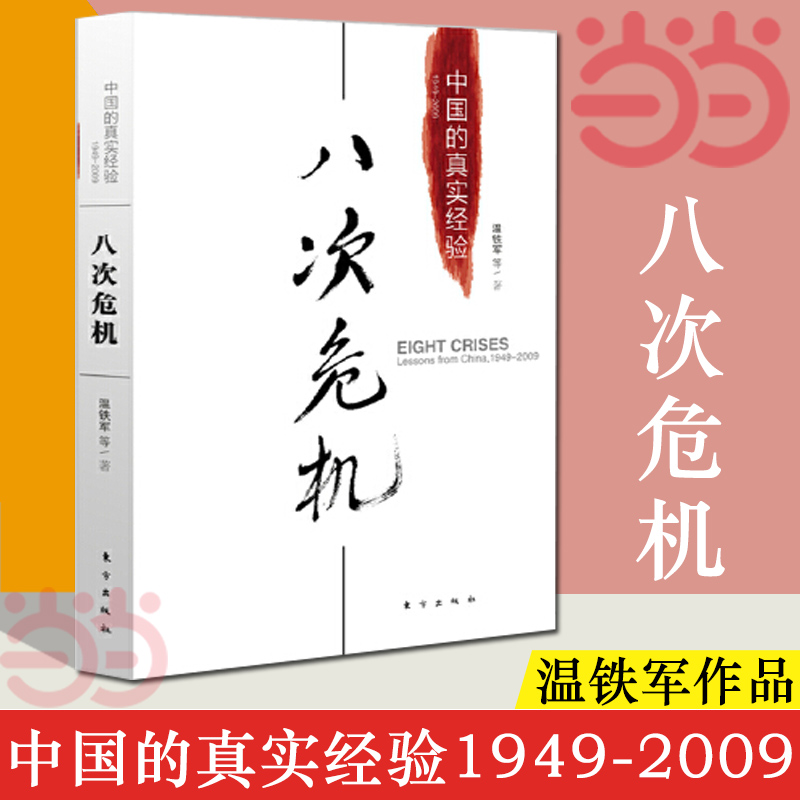 【当当网】八次危机温铁军中国的真实经验 带你看中国发展真实历史和发展新趋势 经济学理论 畅销经济书籍 人民东方出版