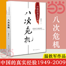 带你看中国发展真实历史和发展新趋势 经济学理论 人民东方出版 畅销经济书籍 当当网 八次危机温铁军中国 真实经验