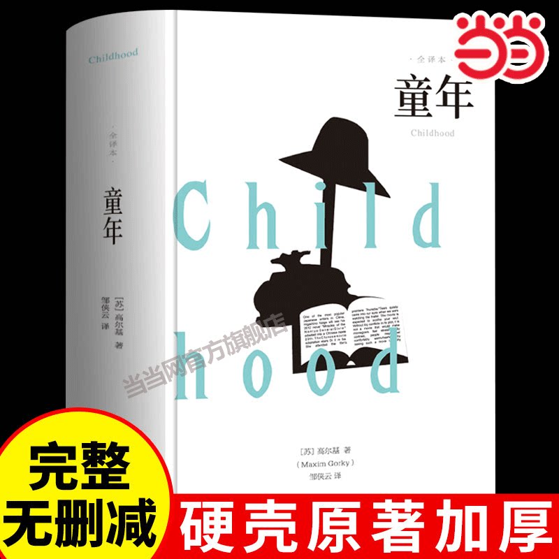 当当网 童年在人间精装版 高尔基原著正版六年级上册必读课外阅读书籍无删减完整版小学生学校阅读书籍语文配套书目世界名著