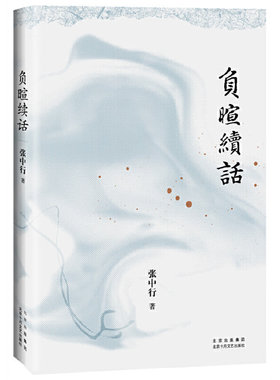 当当网 负暄续话（与季羡林、金克木并称“燕园三老”，张中行人文随笔经典，追忆觉醒 张中行 北京十月文艺出版社 正版书籍