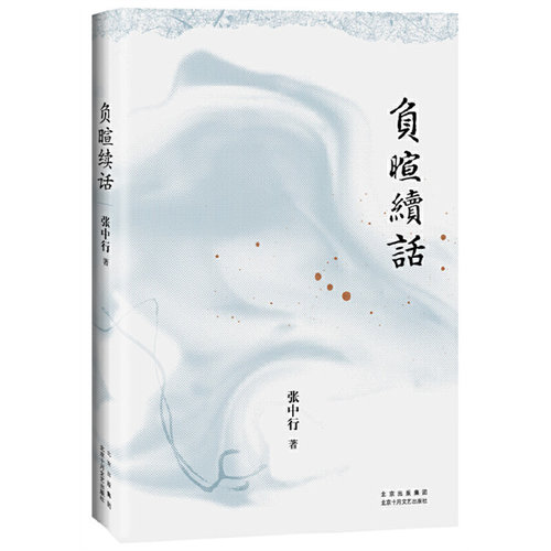 当当网 负暄续话（与季羡林、金克木并称“燕园三老”，张中行人文随笔经典，追忆觉醒 张中行 北京十月文艺出版社 正版书籍