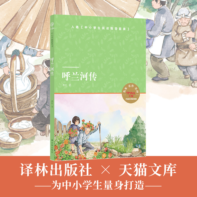 天猫文库：呼兰河传（《中小学生阅读指导目录》）